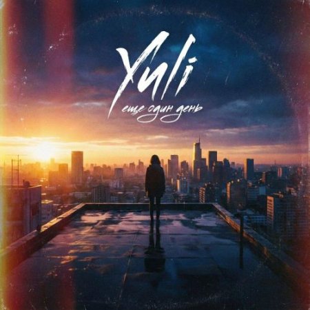 Yuli - ЕЩЕ ОДИН ДЕНЬ