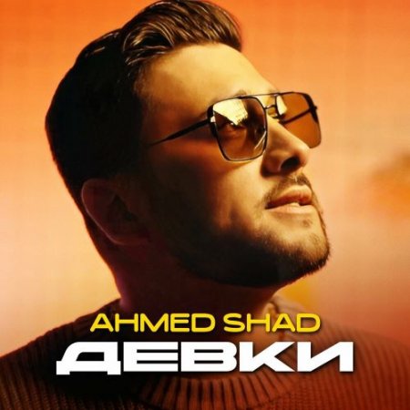 Ahmed Shad - Девки