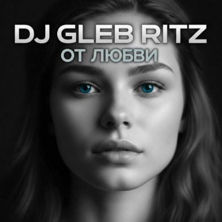 DJ GLEB RITZ - От Любви