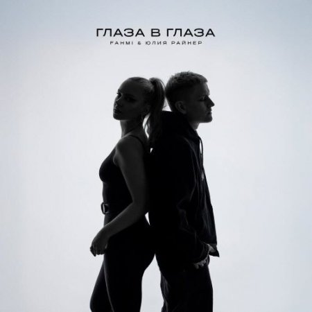 FAHMI, Юлия Райнер - Глаза в глаза