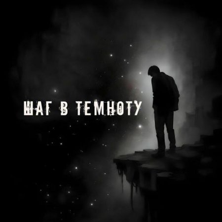 IRON MANTRA - Шаг в темноту