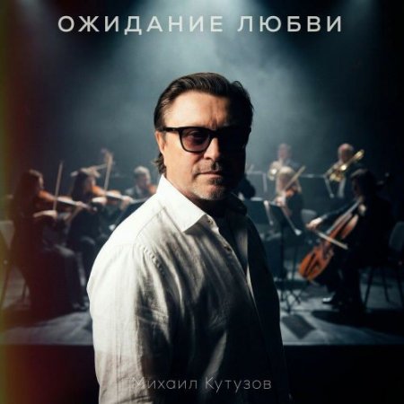 Михаил Кутузов - Ожидание любви