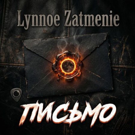 Lynnoe Zatmenie - Письмо