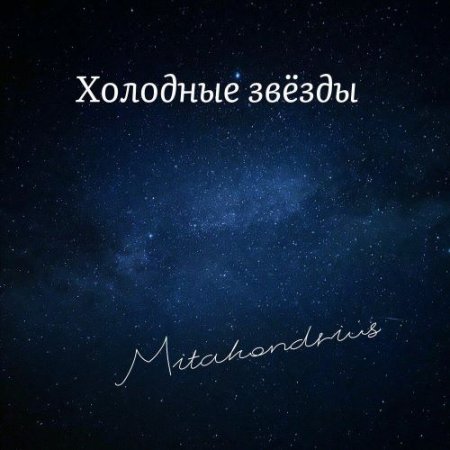 Mitahondrius - холодные звёзды
