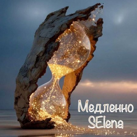 SElena - Медленно